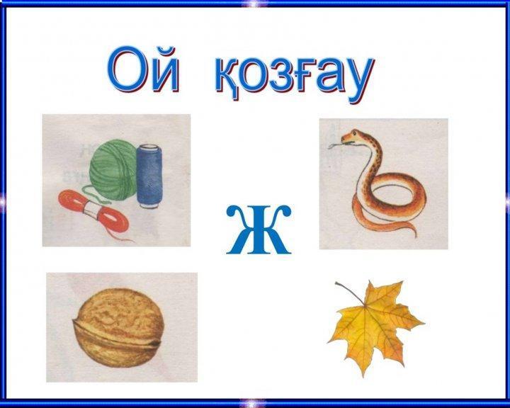 1 сыныппен ашық сабақ