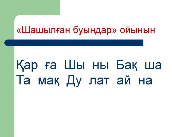 1 сыныппен ашық сабақ