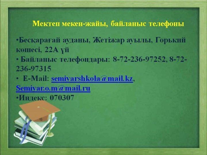 Біздің мекен-жайымыз